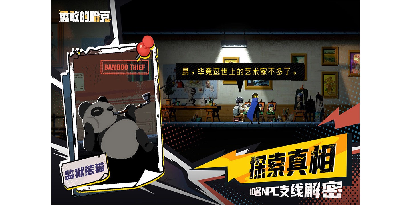 勇敢的哈克手游电脑版截图3 勇敢的哈克手游电脑版截图3