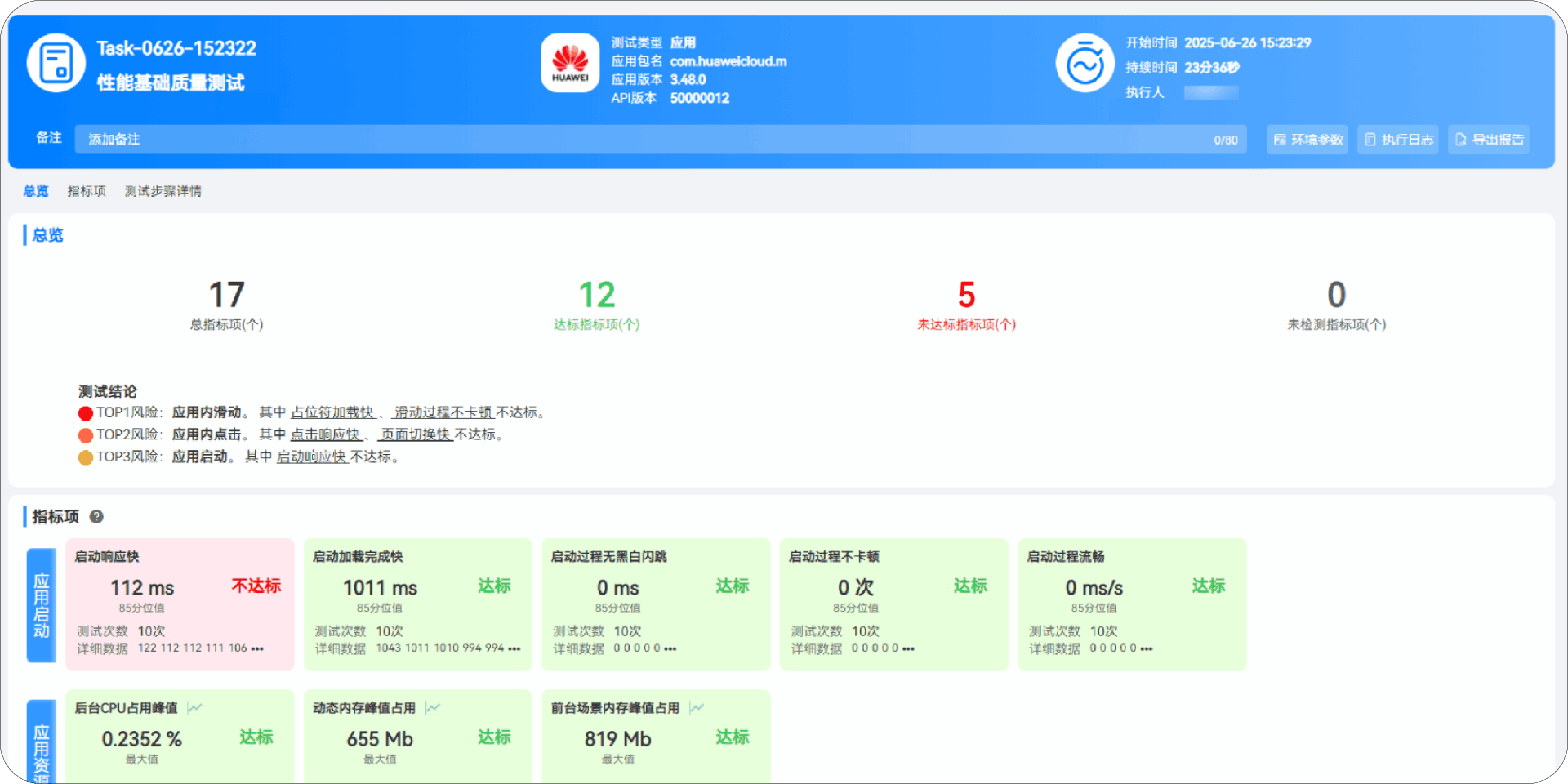 DevEco Testing截图4 DevEco Testing截图4