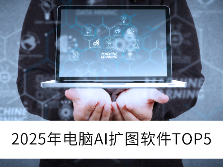 ̵2025õĵAIͼTOP5_ͼƬԽӾ߼ͷ