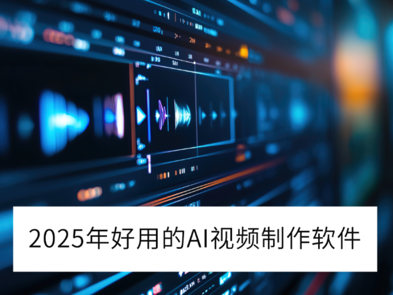 ѡ20255õAIƵ_ҲܴƵ