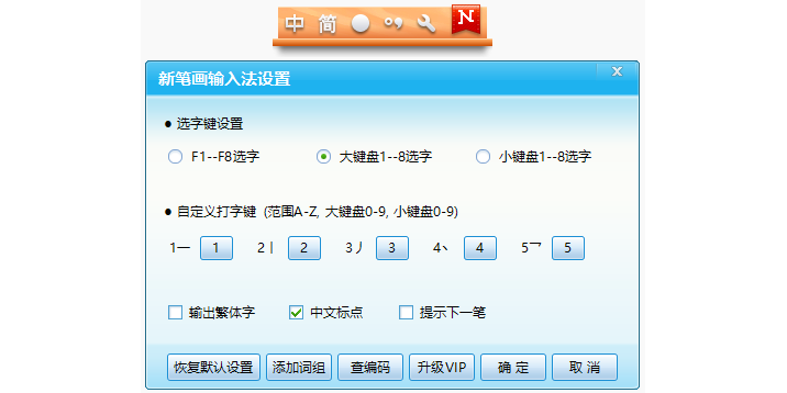 新笔画输入法截图1 新笔画输入法截图1