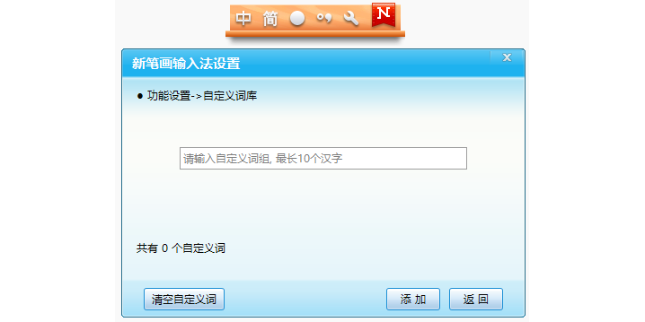 新笔画输入法截图3 新笔画输入法截图3