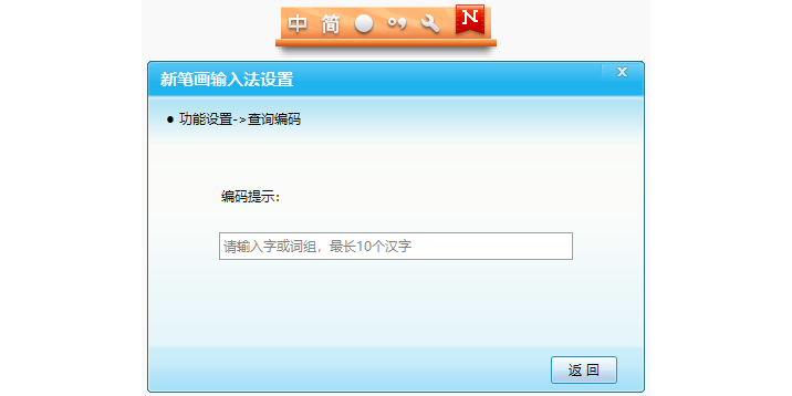 新笔画输入法截图2 新笔画输入法截图2