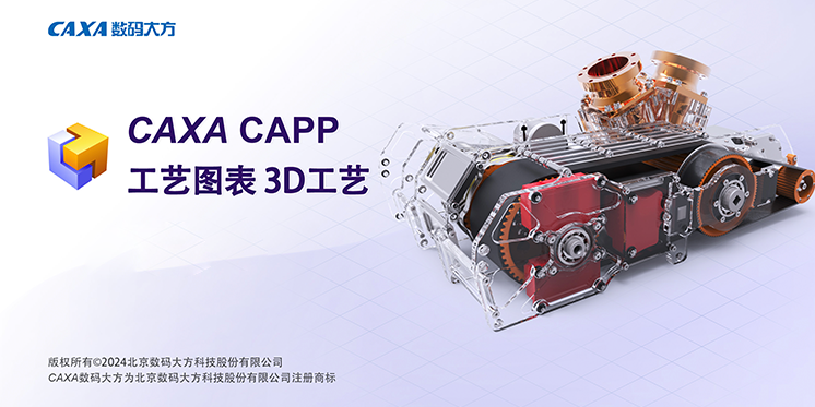CAXA CAPP 工艺图表 2025 3D工艺截图1 CAXA CAPP 工艺图表 2025 3D工艺截图1