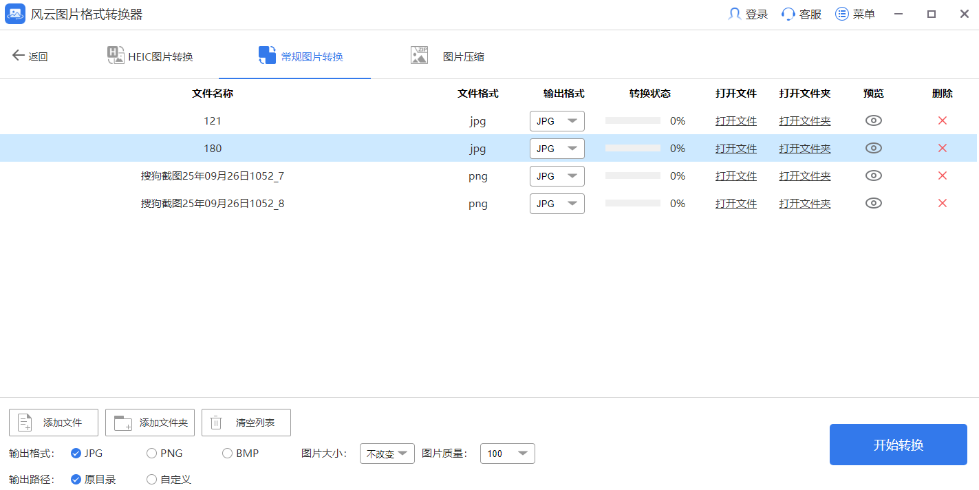 风云图片格式转换器截图4 风云图片格式转换器截图4