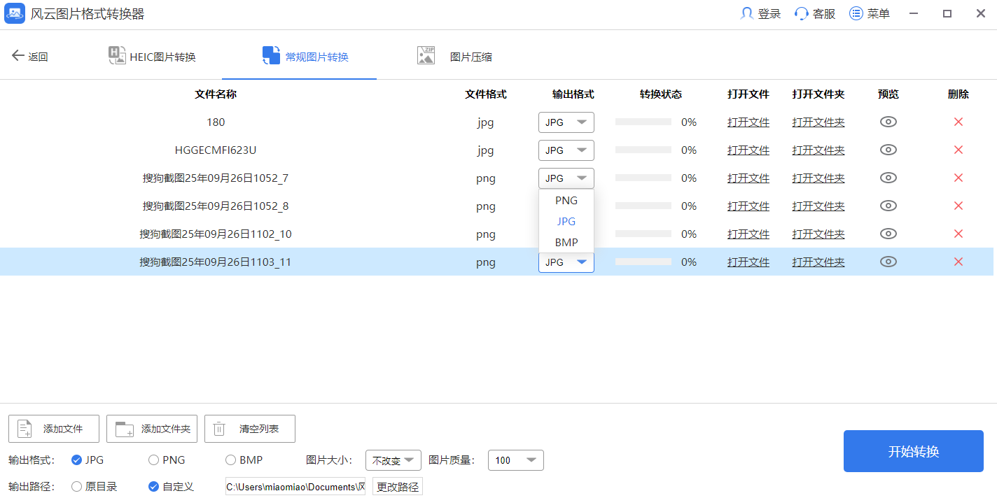 风云图片格式转换器截图2 风云图片格式转换器截图2