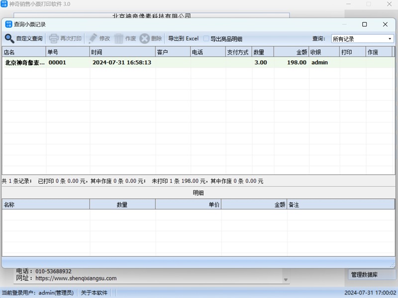 神奇销售小票打印软件截图1 神奇销售小票打印软件截图1