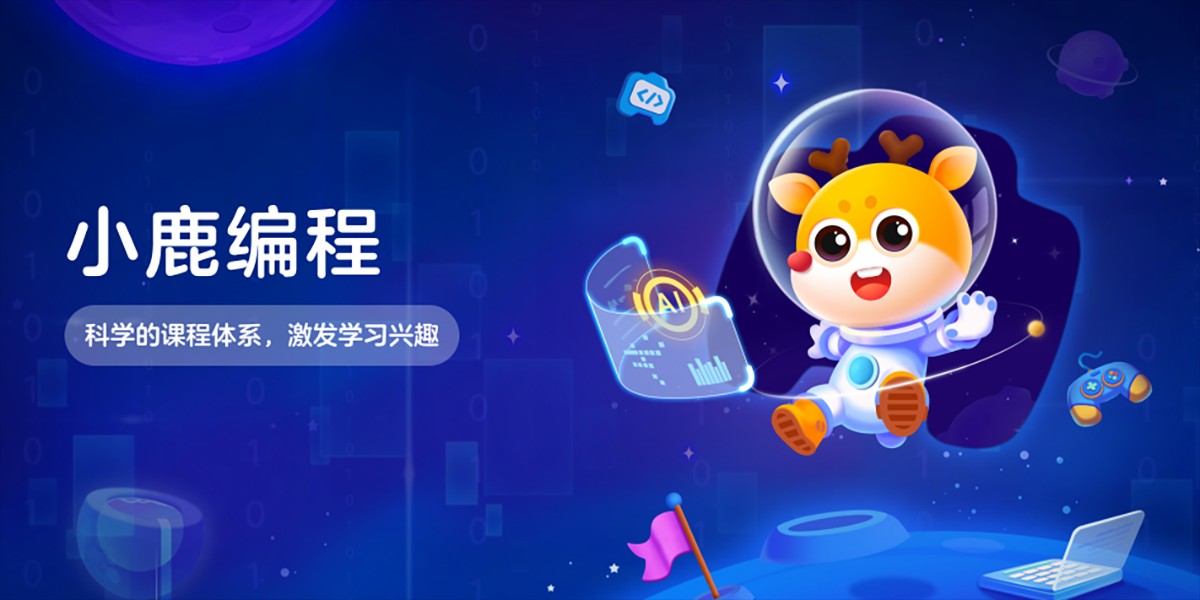 小鹿编程截图1 小鹿编程截图1