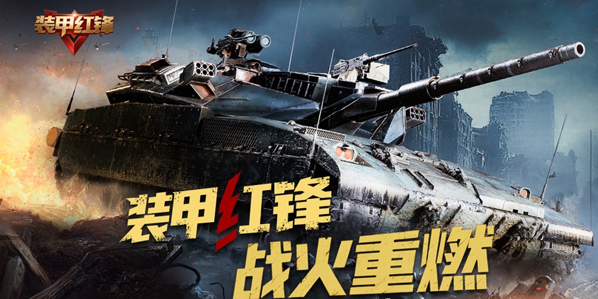 装甲红锋截图4 装甲红锋截图4