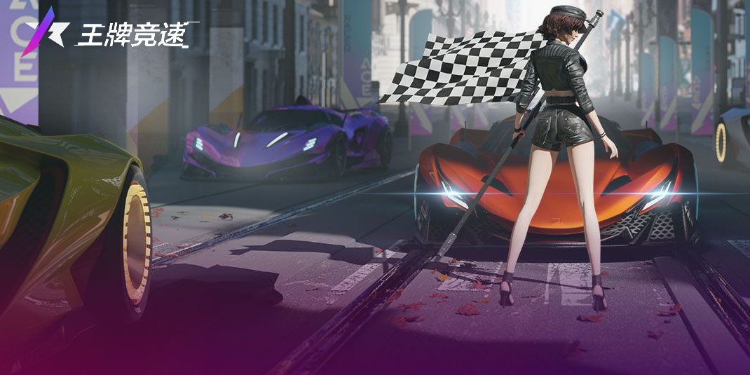 王牌竞速截图5 王牌竞速截图5