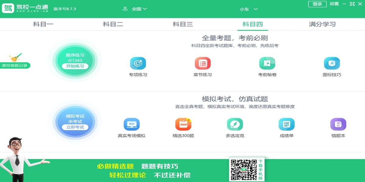驾校一点通电脑版截图4 驾校一点通电脑版截图4