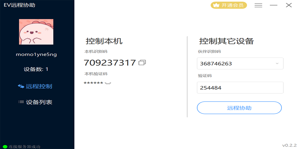 EV远程协助截图3 EV远程协助截图3