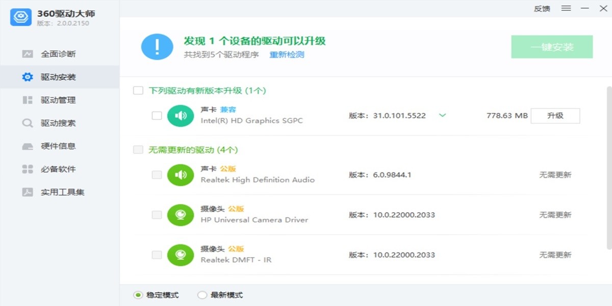 360驱动大师轻巧版截图2 360驱动大师轻巧版截图2