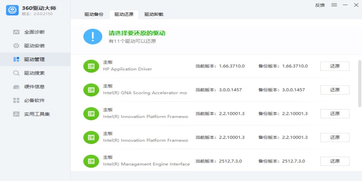 360驱动大师截图3 360驱动大师截图3