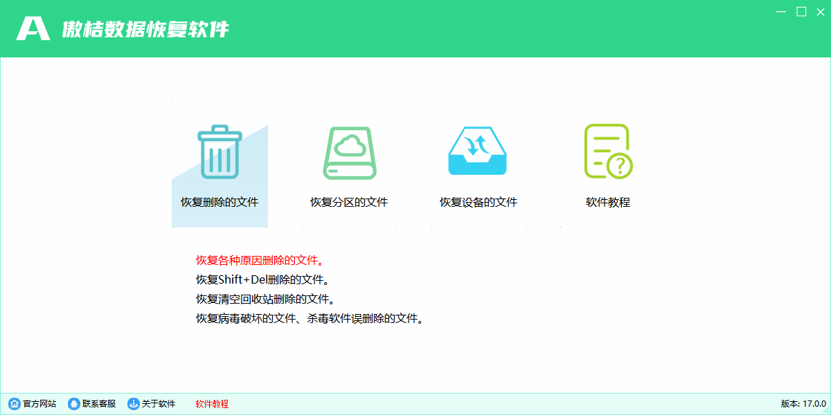 傲桔数据恢复软件截图2 傲桔数据恢复软件截图2