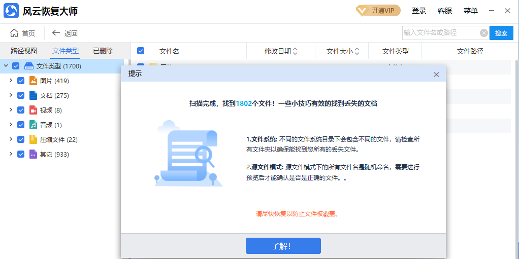 风云恢复大师截图2 风云恢复大师截图2