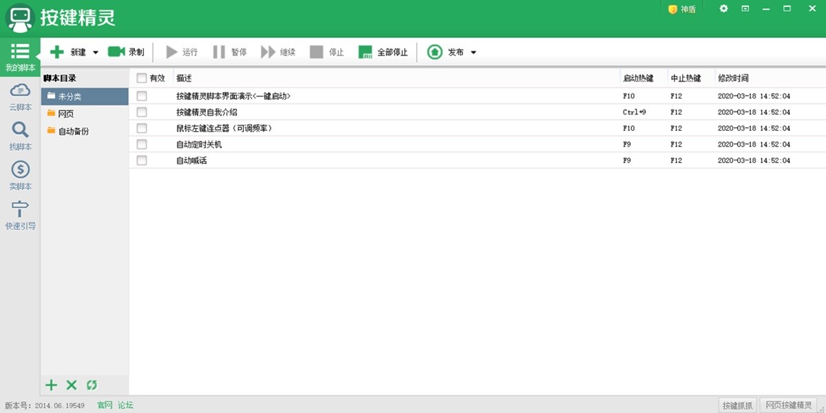 按键精灵官网版截图3 按键精灵官网版截图3
