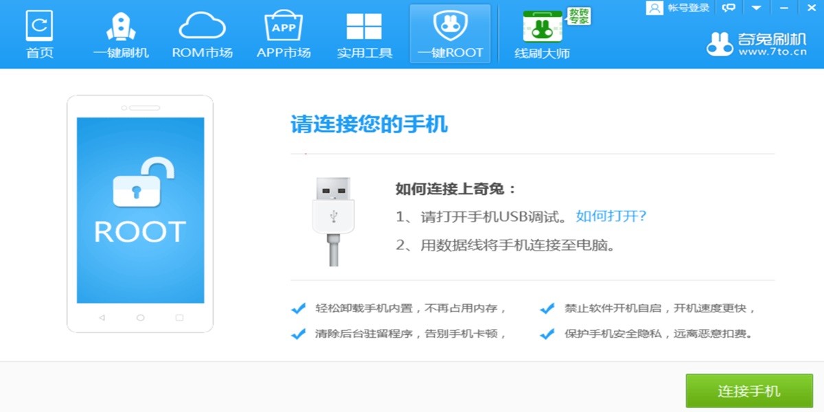 奇兔刷机截图2 奇兔刷机截图2