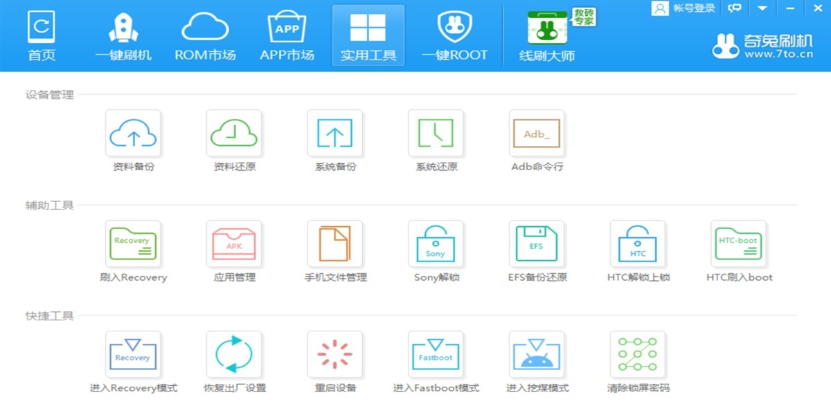 奇兔刷机截图4 奇兔刷机截图4