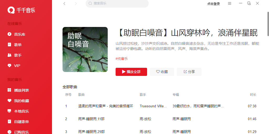 千千音乐截图2 千千音乐截图2