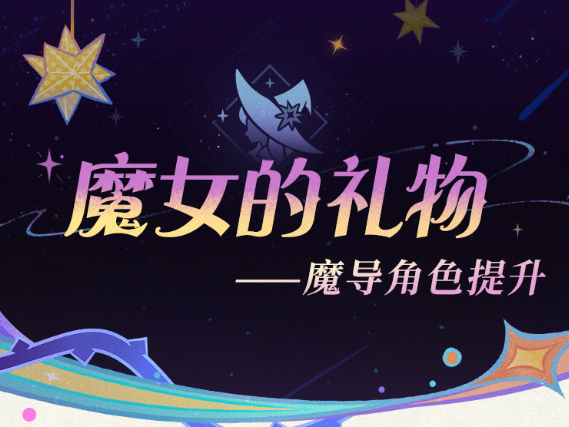 原神魔导秘仪是什么东西_原神魔导角色有哪些