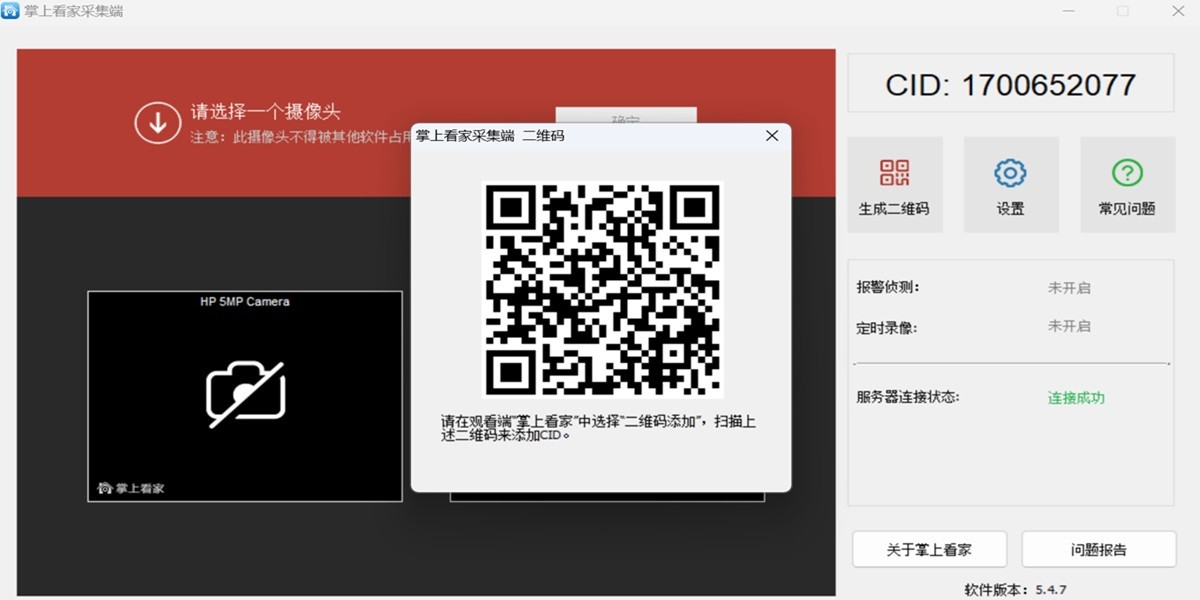 掌上看家采集端截图3 掌上看家采集端截图3