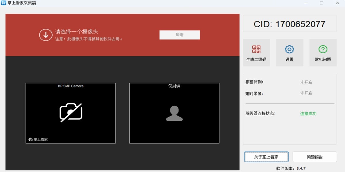 掌上看家采集端截图1 掌上看家采集端截图1