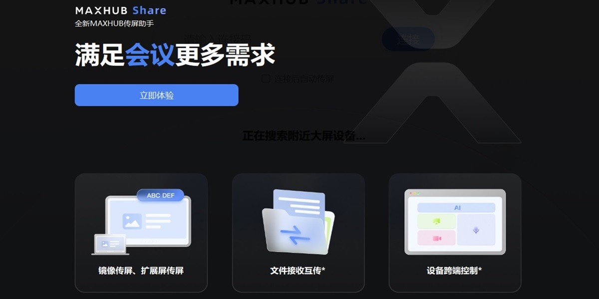 MAXHUB传屏助手截图1 MAXHUB传屏助手截图1