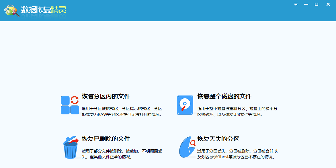 数据恢复精灵截图1 数据恢复精灵截图1