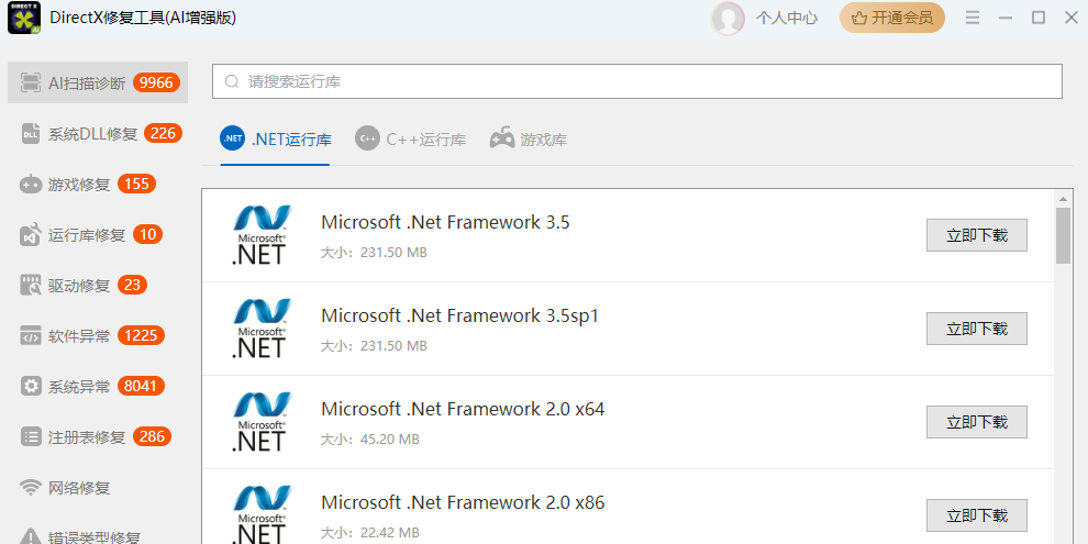 DirectX修复工具(AI增强版)截图6 DirectX修复工具(AI增强版)截图6