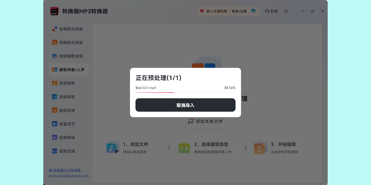 转换猫MP3转换器截图1 转换猫MP3转换器截图1