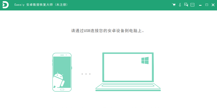 Eassiy 安卓数据恢复大师截图1 Eassiy 安卓数据恢复大师截图1