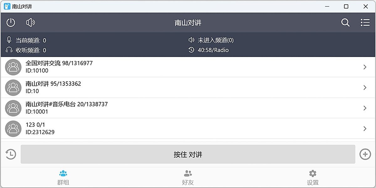 南山对讲截图3 南山对讲截图3