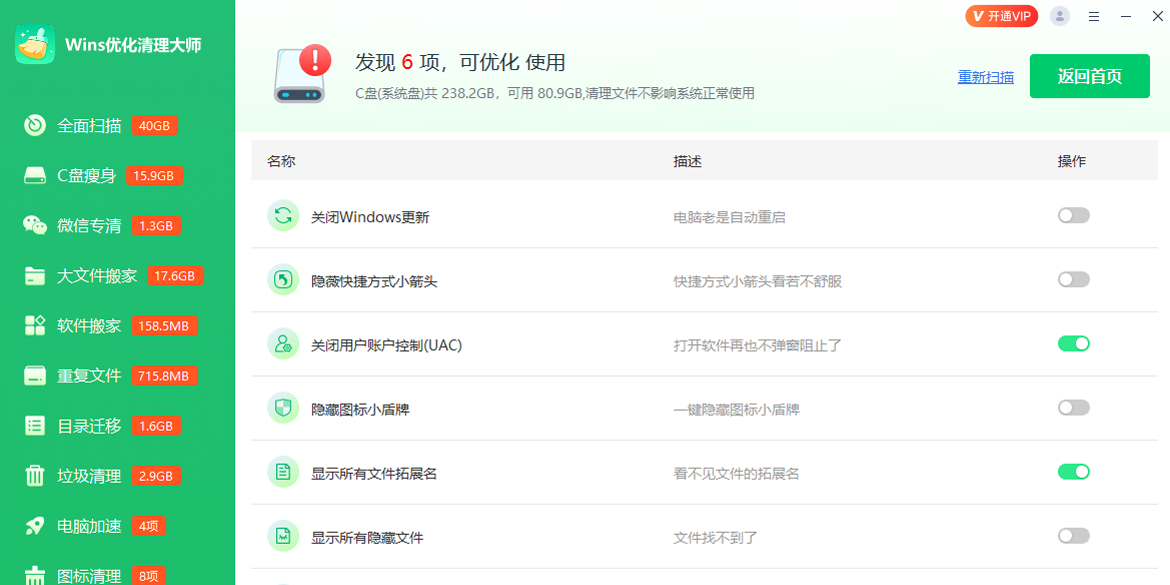 Wins优化清理大师截图5 Wins优化清理大师截图5