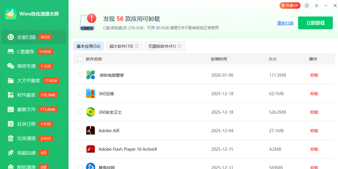 Wins优化清理大师截图6 Wins优化清理大师截图6
