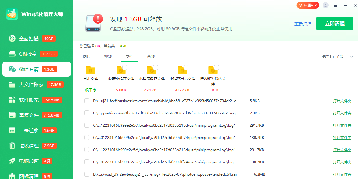 Wins优化清理大师截图3 Wins优化清理大师截图3