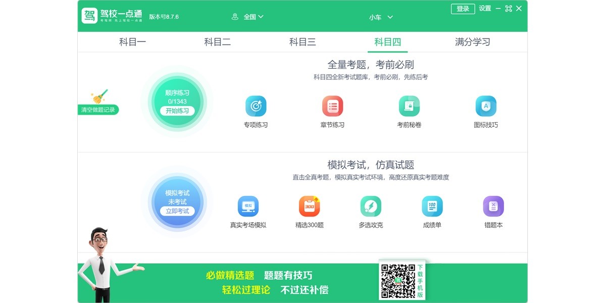 驾校一点通电脑版截图2 驾校一点通电脑版截图2