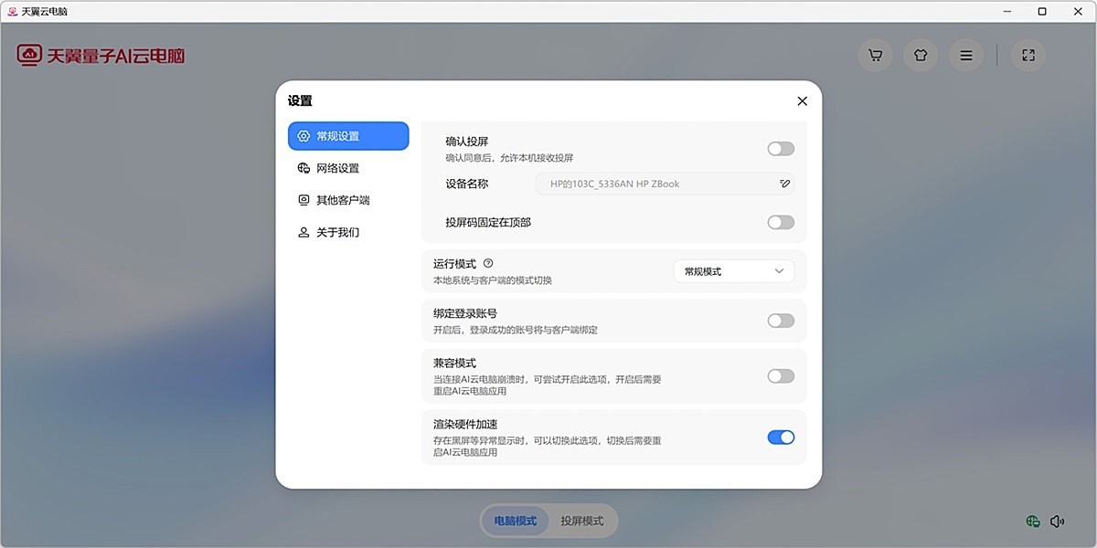 天翼云电脑截图4 天翼云电脑截图4