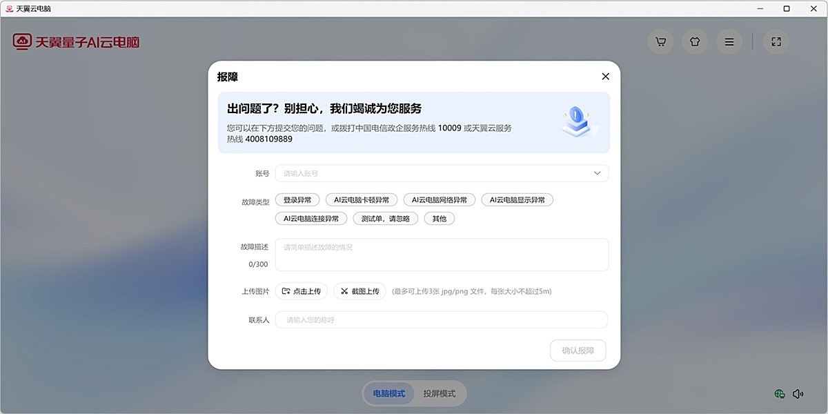 天翼云电脑截图2 天翼云电脑截图2