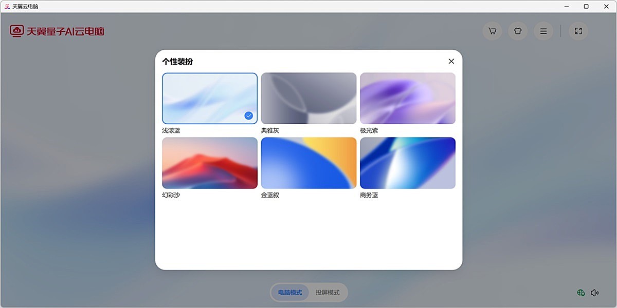 天翼云电脑截图3 天翼云电脑截图3