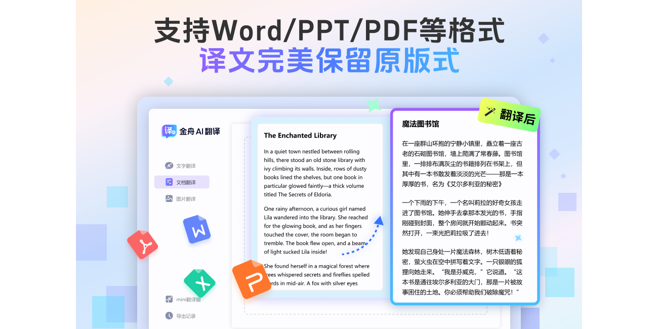 金舟AI翻译截图2 金舟AI翻译截图2