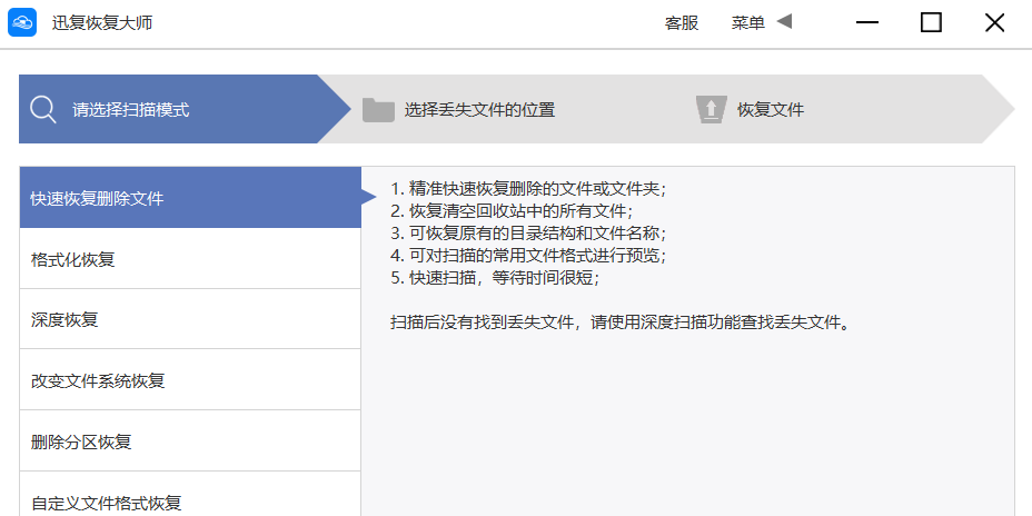 迅复恢复大师截图1 迅复恢复大师截图1