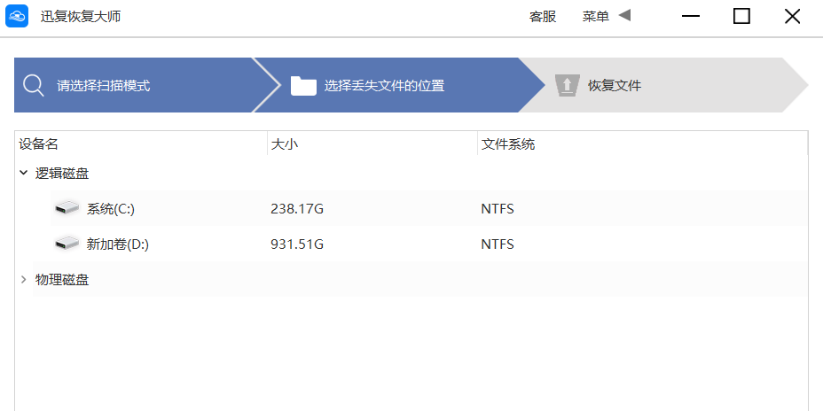 迅复恢复大师截图2 迅复恢复大师截图2