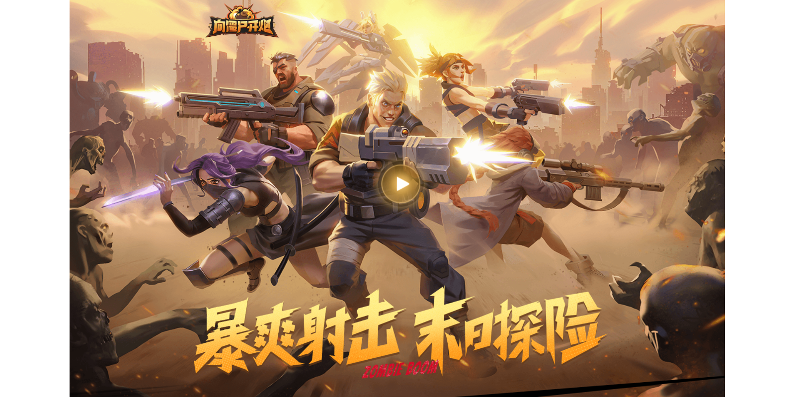 向僵尸开炮手游电脑版截图1 向僵尸开炮手游电脑版截图1