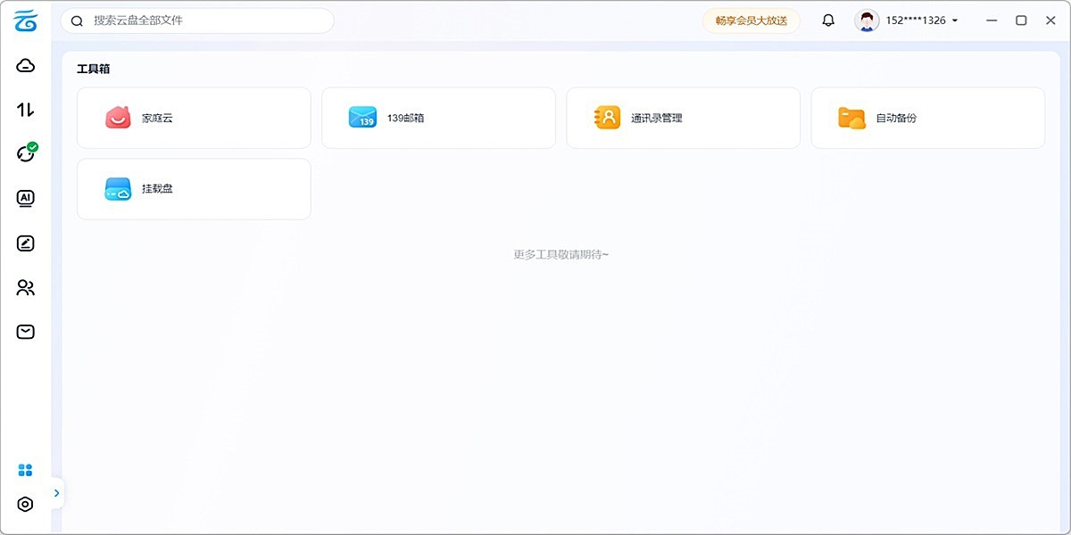 中国移动云盘截图6 中国移动云盘截图6