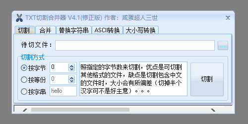 TXT切割合并器截图1 TXT切割合并器截图1