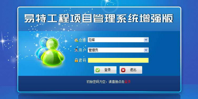 易特工程项目管理系统增强版截图1 易特工程项目管理系统增强版截图1