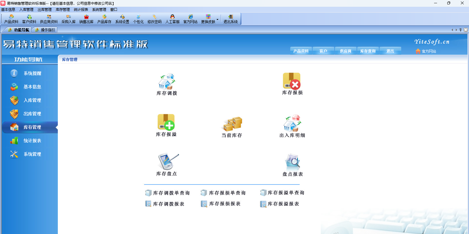 易特销售管理软件标准版截图4 易特销售管理软件标准版截图4