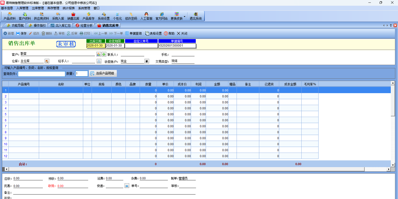 易特销售管理软件标准版截图6 易特销售管理软件标准版截图6