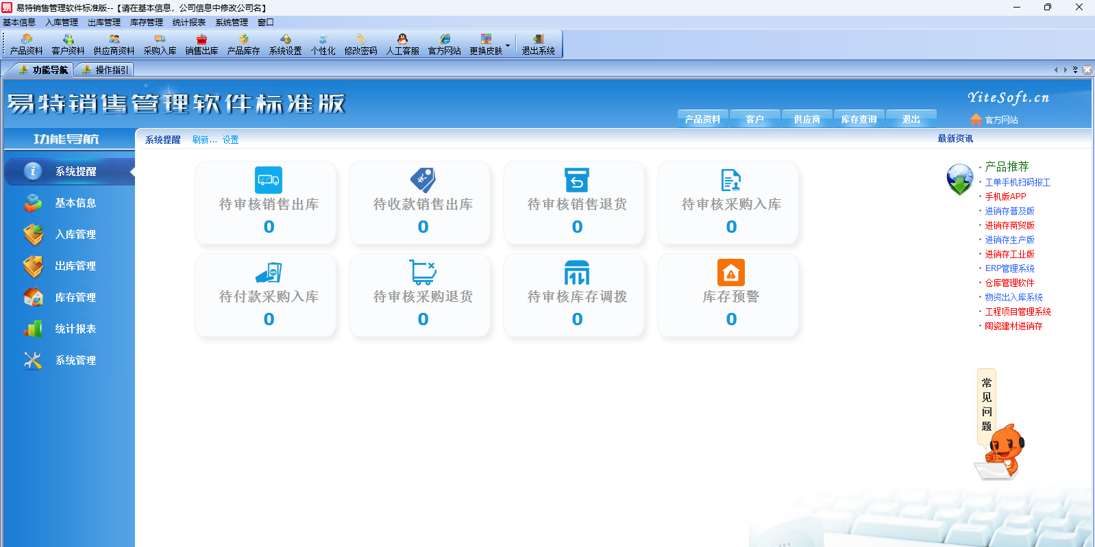 易特销售管理软件标准版截图2 易特销售管理软件标准版截图2